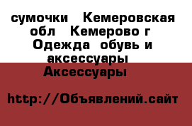 сумочки - Кемеровская обл., Кемерово г. Одежда, обувь и аксессуары » Аксессуары   